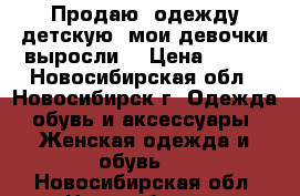 Продаю  одежду детскую (мои девочки выросли) › Цена ­ 100 - Новосибирская обл., Новосибирск г. Одежда, обувь и аксессуары » Женская одежда и обувь   . Новосибирская обл.,Новосибирск г.